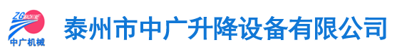 泰州市中廣升降設備有限公司